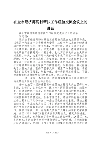 在全市经济薄弱村帮扶工作经验交流会议上的讲话发言