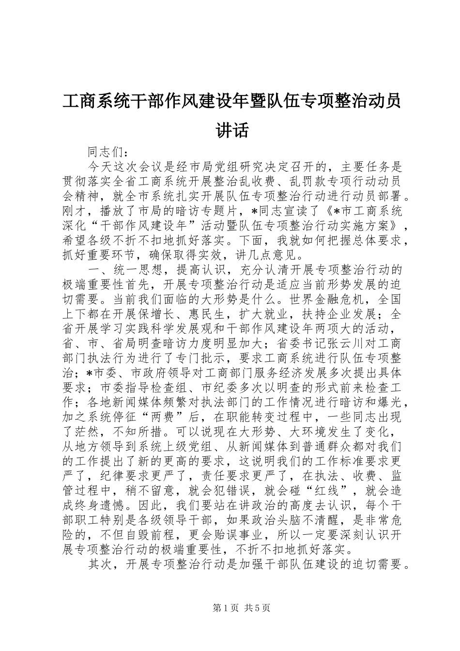 工商系统干部作风建设年暨队伍专项整治动员讲话发言_第1页