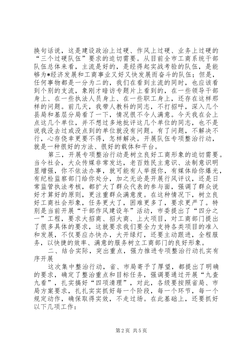 工商系统干部作风建设年暨队伍专项整治动员讲话发言_第2页