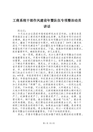 工商系统干部作风建设年暨队伍专项整治动员讲话发言