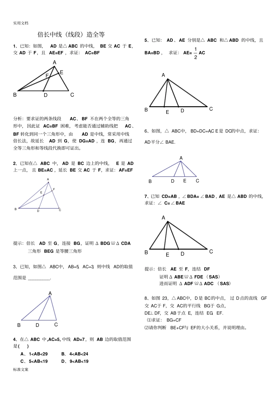 全等三角形中档题_第1页