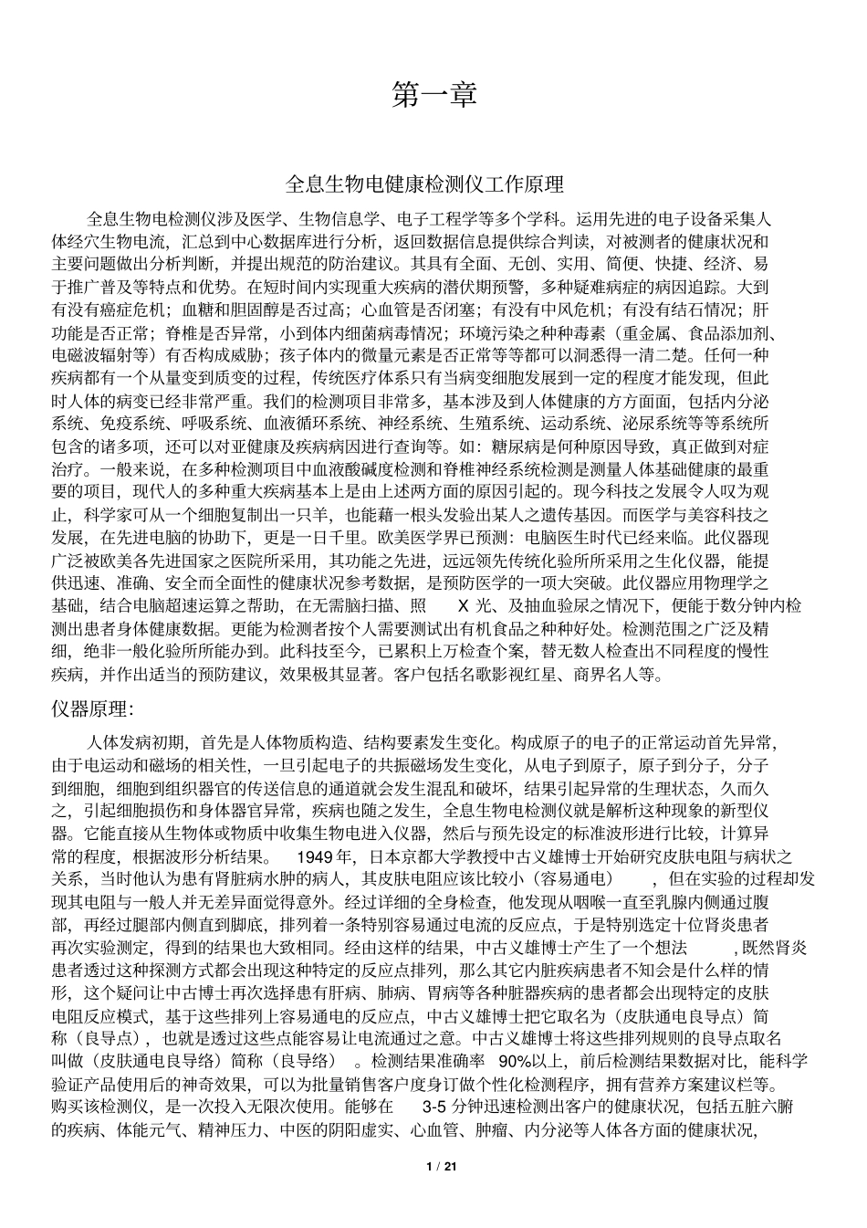 全科亚健康智能检测仪使用说明书解读_第1页