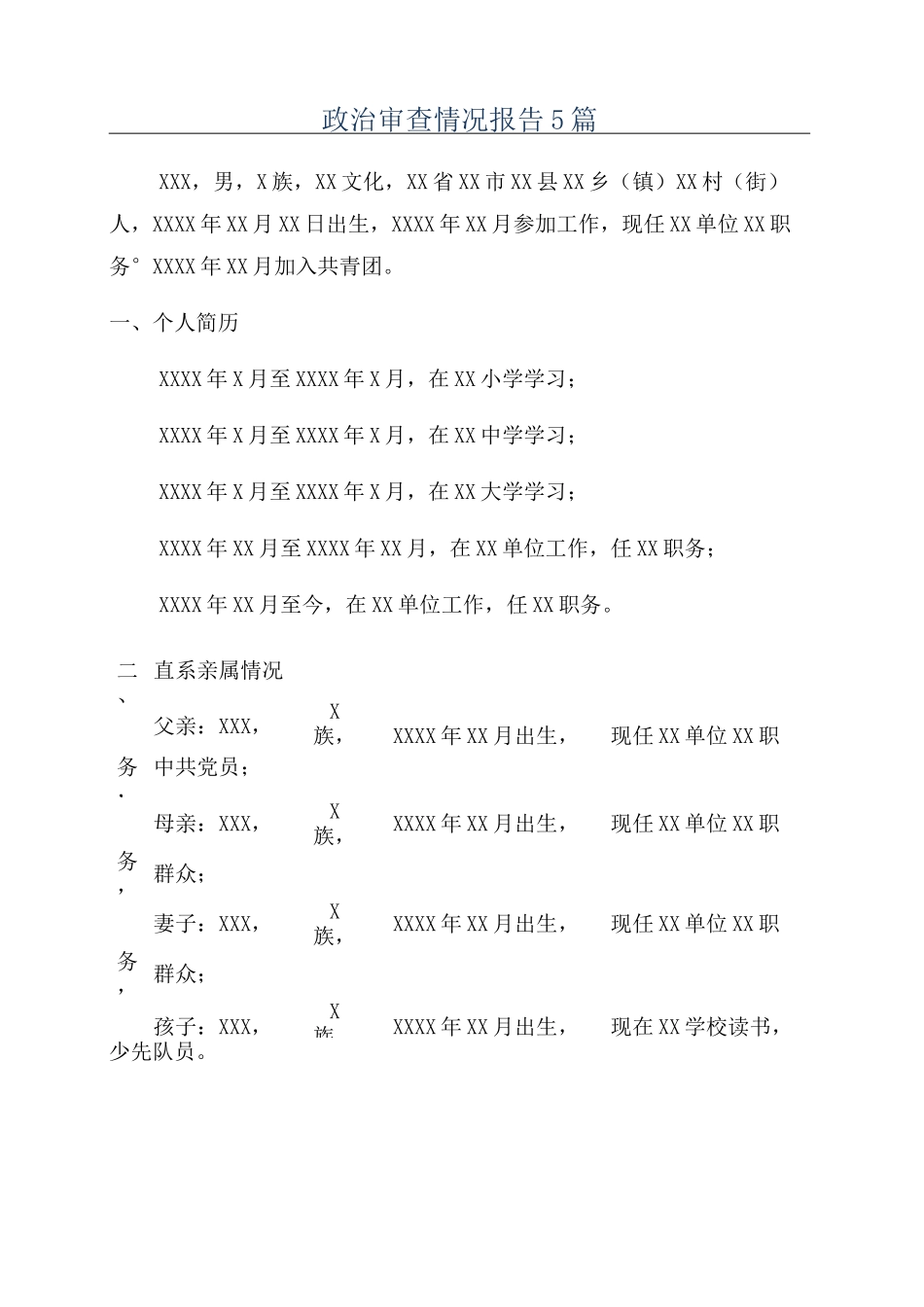 政治审查情况报告5篇_第1页