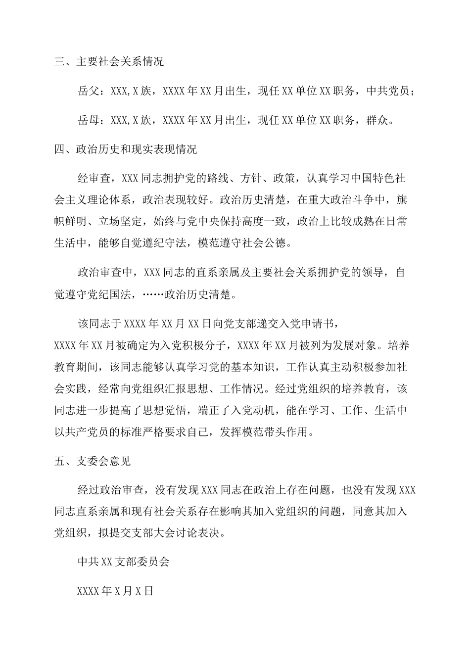 政治审查情况报告5篇_第2页