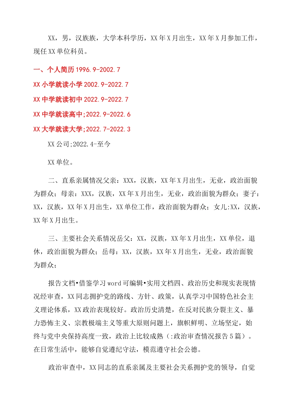 政治审查情况报告5篇_第3页