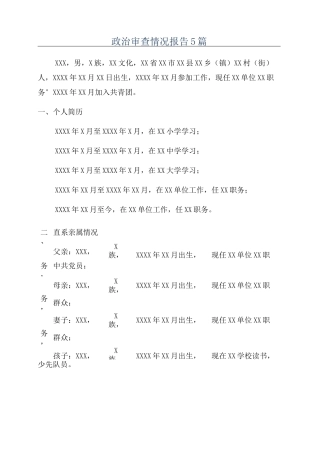 政治审查情况报告5篇