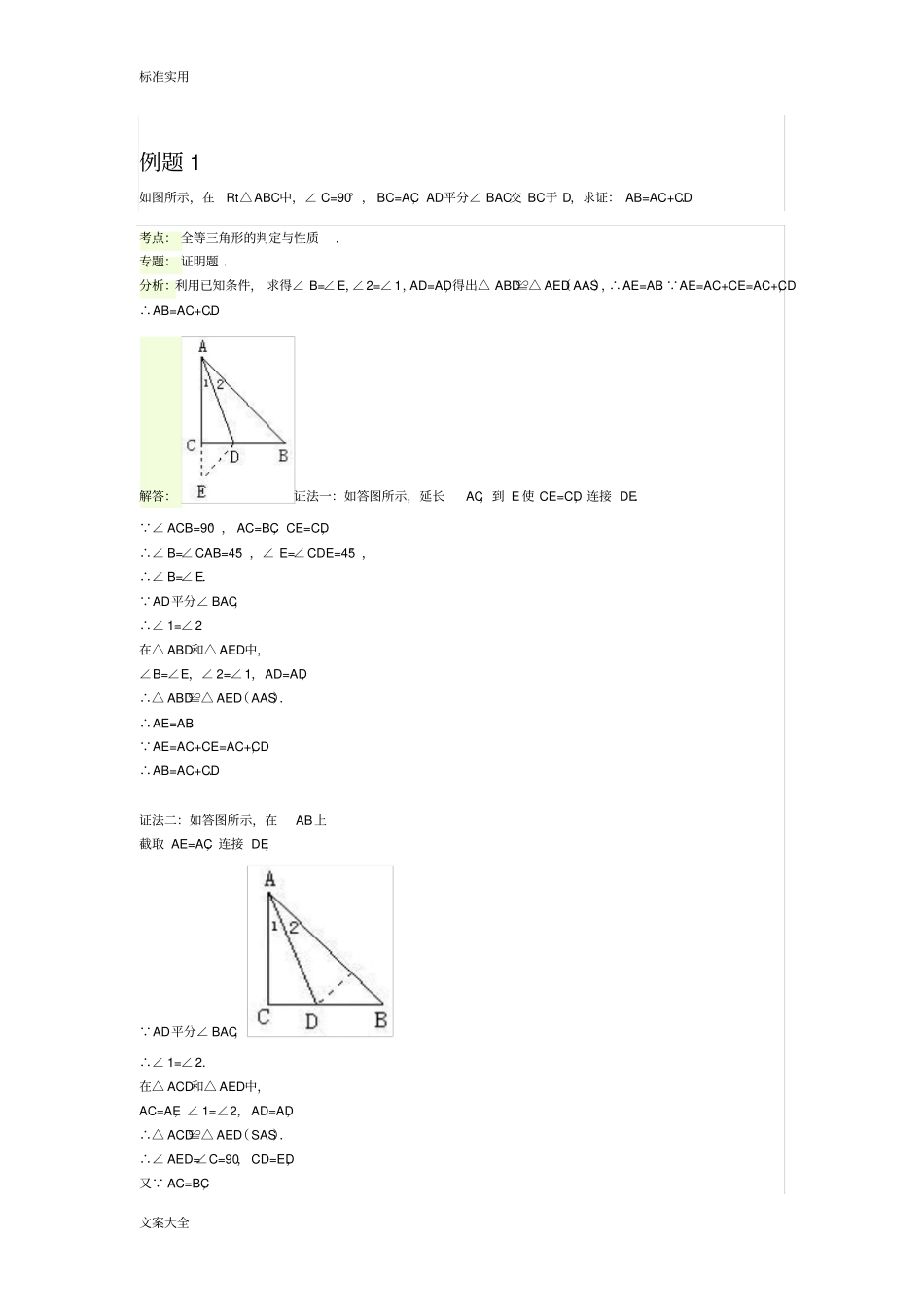 全等三角形之截长补短法_第1页