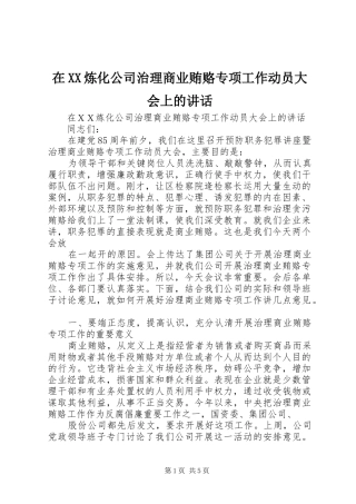 在XX炼化公司治理商业贿赂专项工作动员大会上的讲话发言