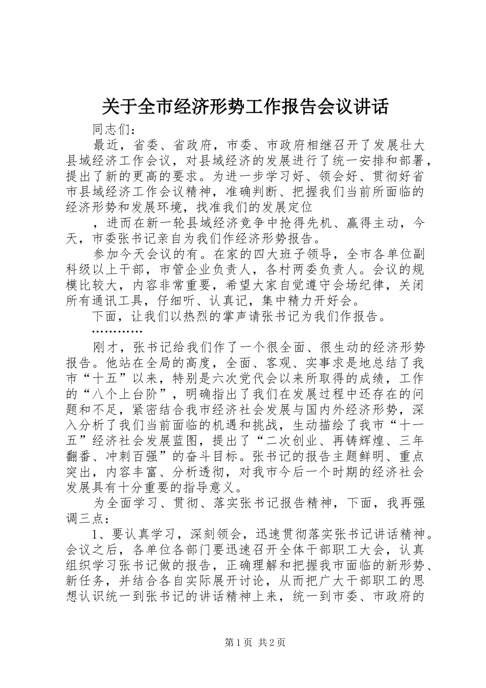 关于全市经济形势工作报告会议讲话发言_第1页