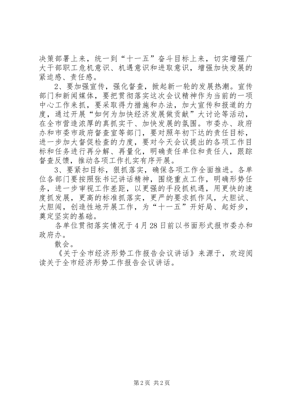 关于全市经济形势工作报告会议讲话发言_第2页