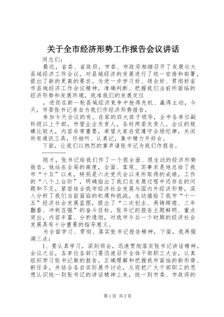 关于全市经济形势工作报告会议讲话发言