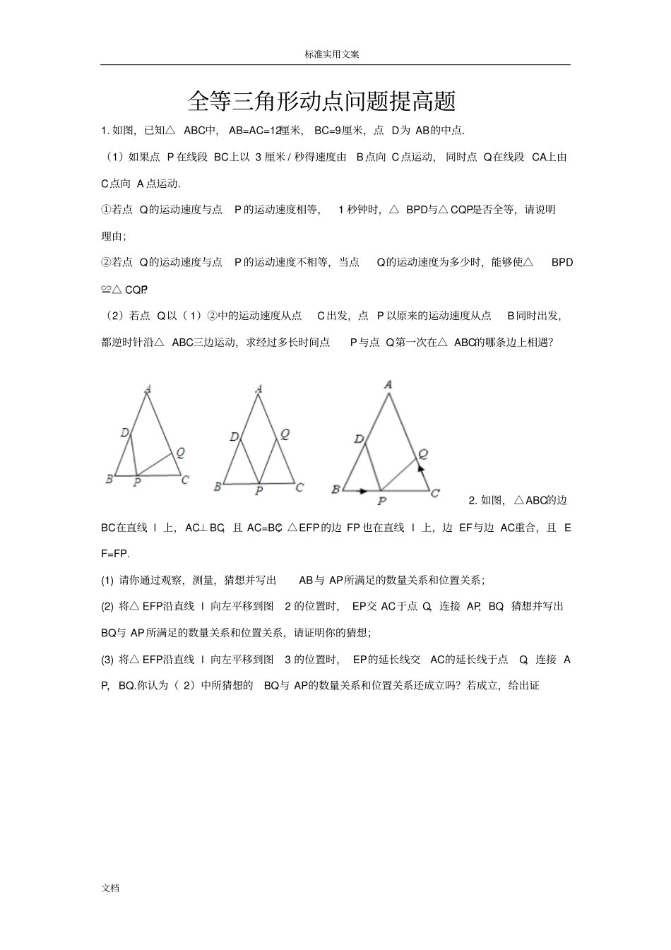 全等三角形动点问题提高题_第1页