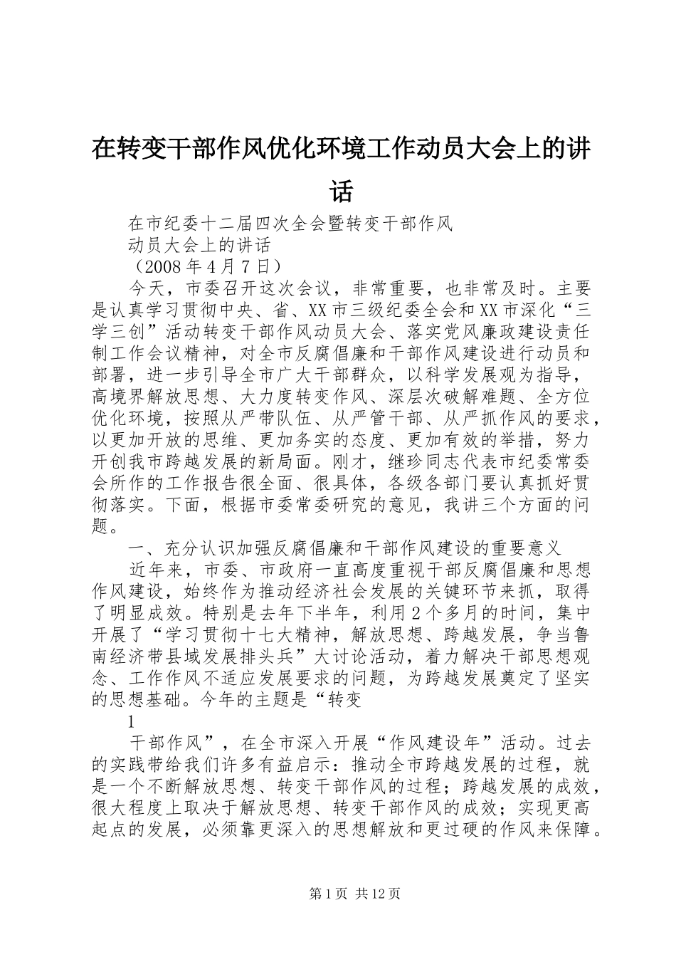 在转变干部作风优化环境工作动员大会上的讲话发言_第1页