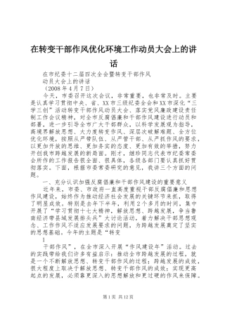 在转变干部作风优化环境工作动员大会上的讲话发言