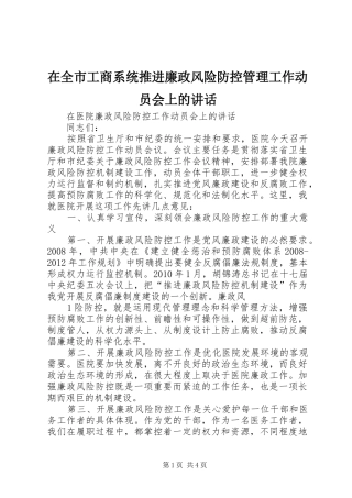 在全市工商系统推进廉政风险防控管理工作动员会上的讲话发言