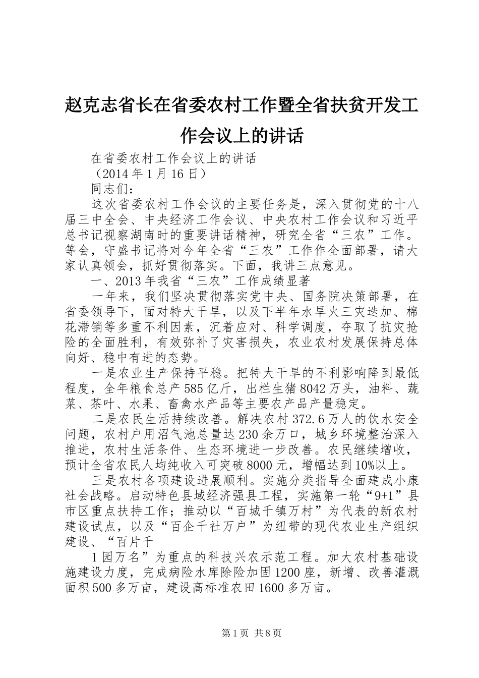 赵克志省长在省委农村工作暨全省扶贫开发工作会议上的讲话发言_第1页