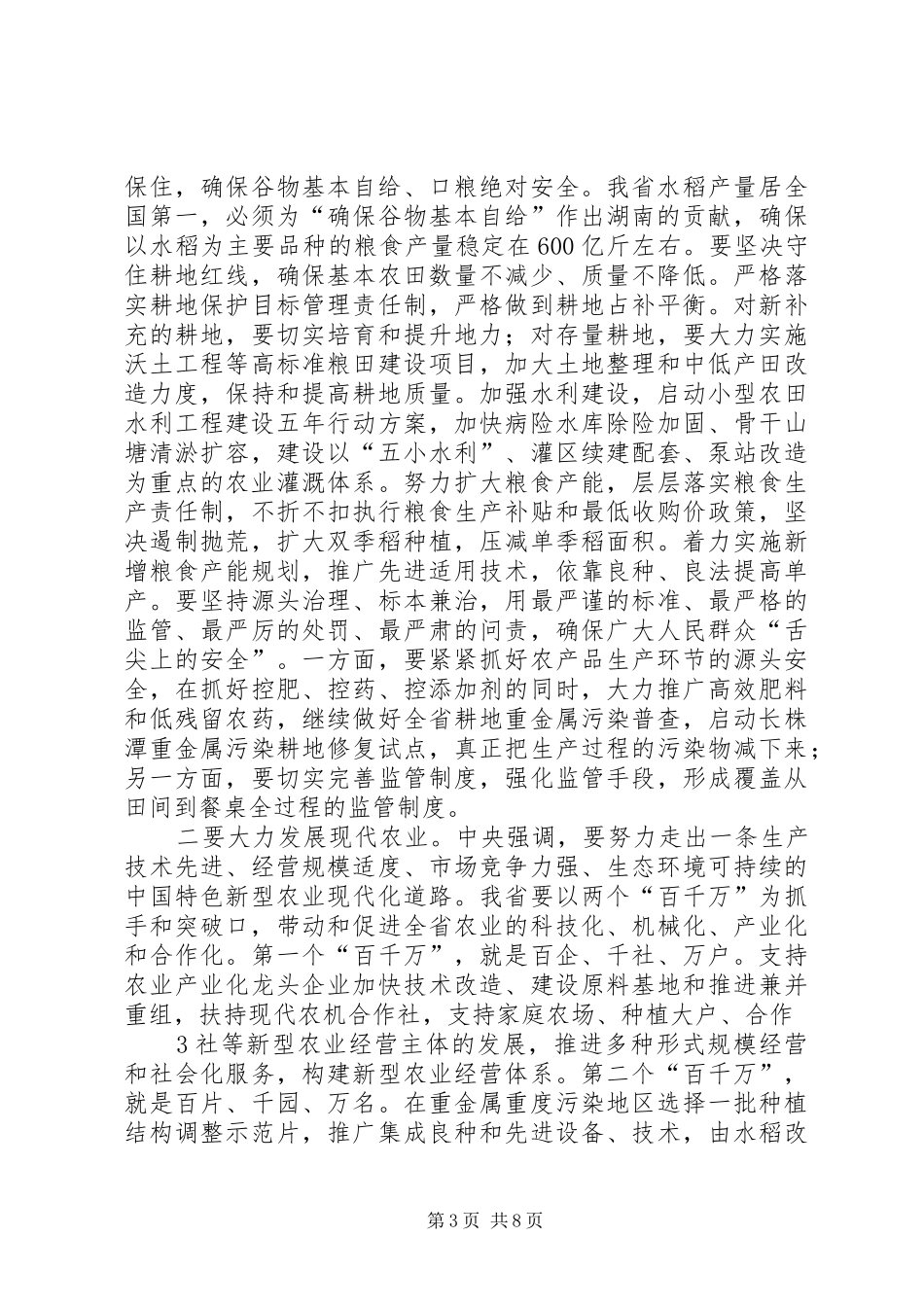 赵克志省长在省委农村工作暨全省扶贫开发工作会议上的讲话发言_第3页