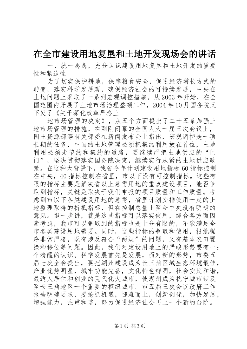 在全市建设用地复垦和土地开发现场会的讲话发言_第1页