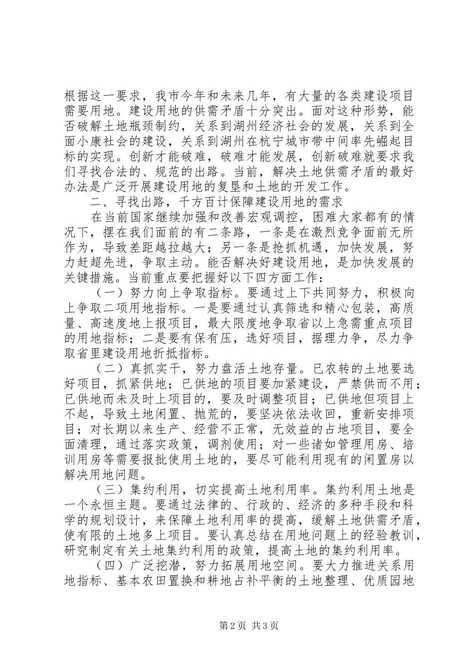在全市建设用地复垦和土地开发现场会的讲话发言_第2页