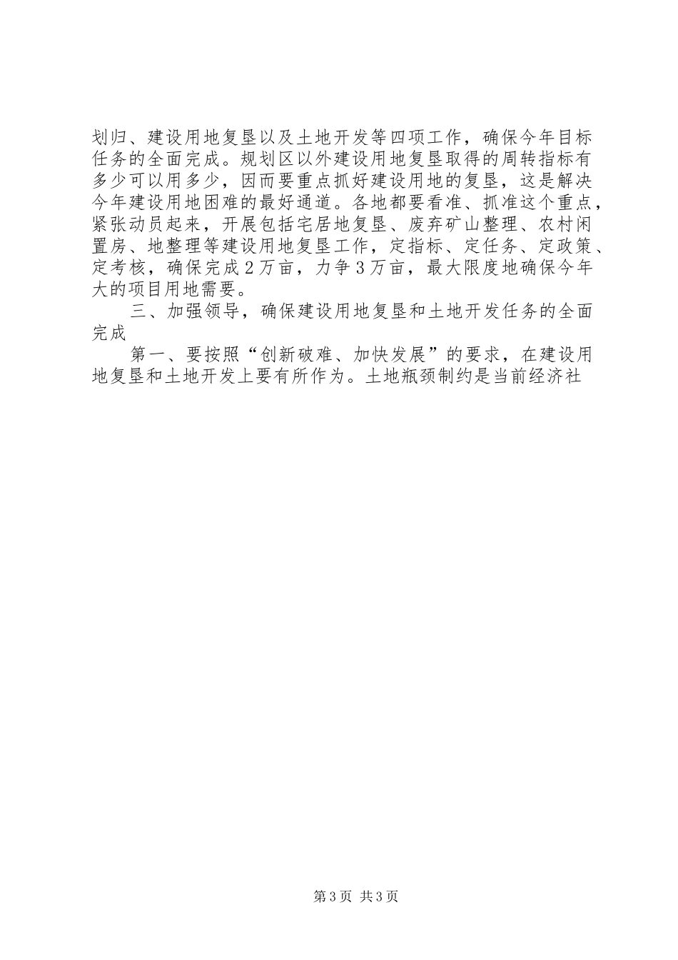 在全市建设用地复垦和土地开发现场会的讲话发言_第3页
