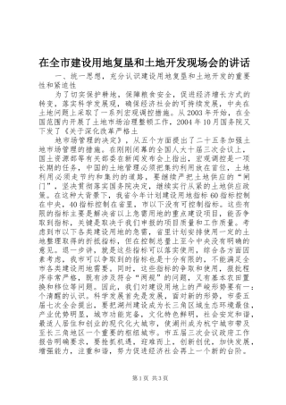 在全市建设用地复垦和土地开发现场会的讲话发言