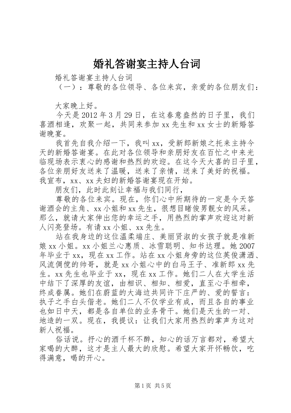 婚礼答谢宴主持人台词_第1页