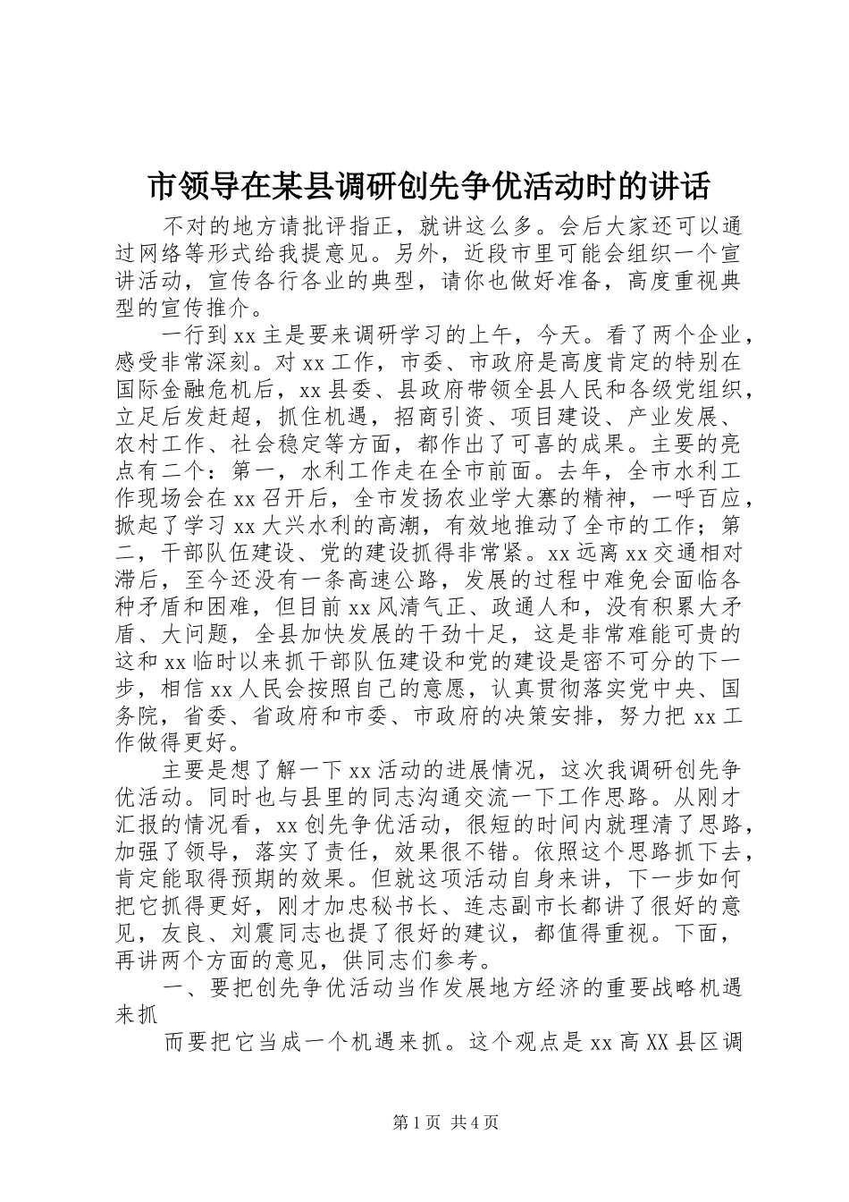 市领导在某县调研创先争优活动时的讲话发言_第1页