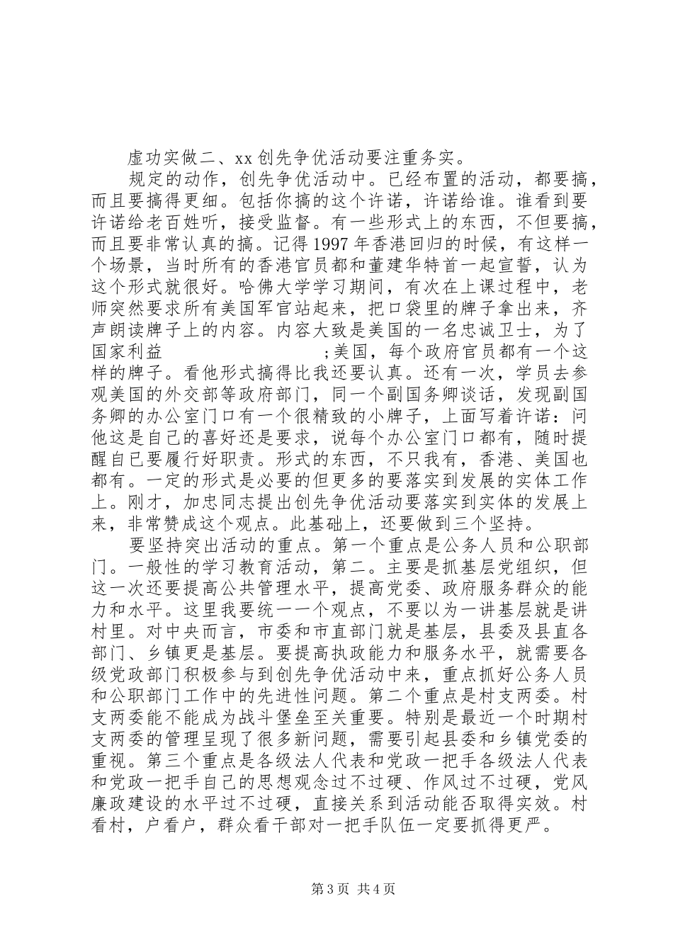 市领导在某县调研创先争优活动时的讲话发言_第3页