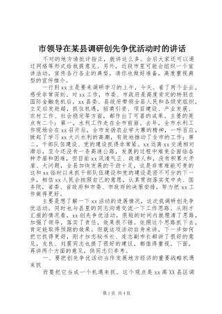 市领导在某县调研创先争优活动时的讲话发言