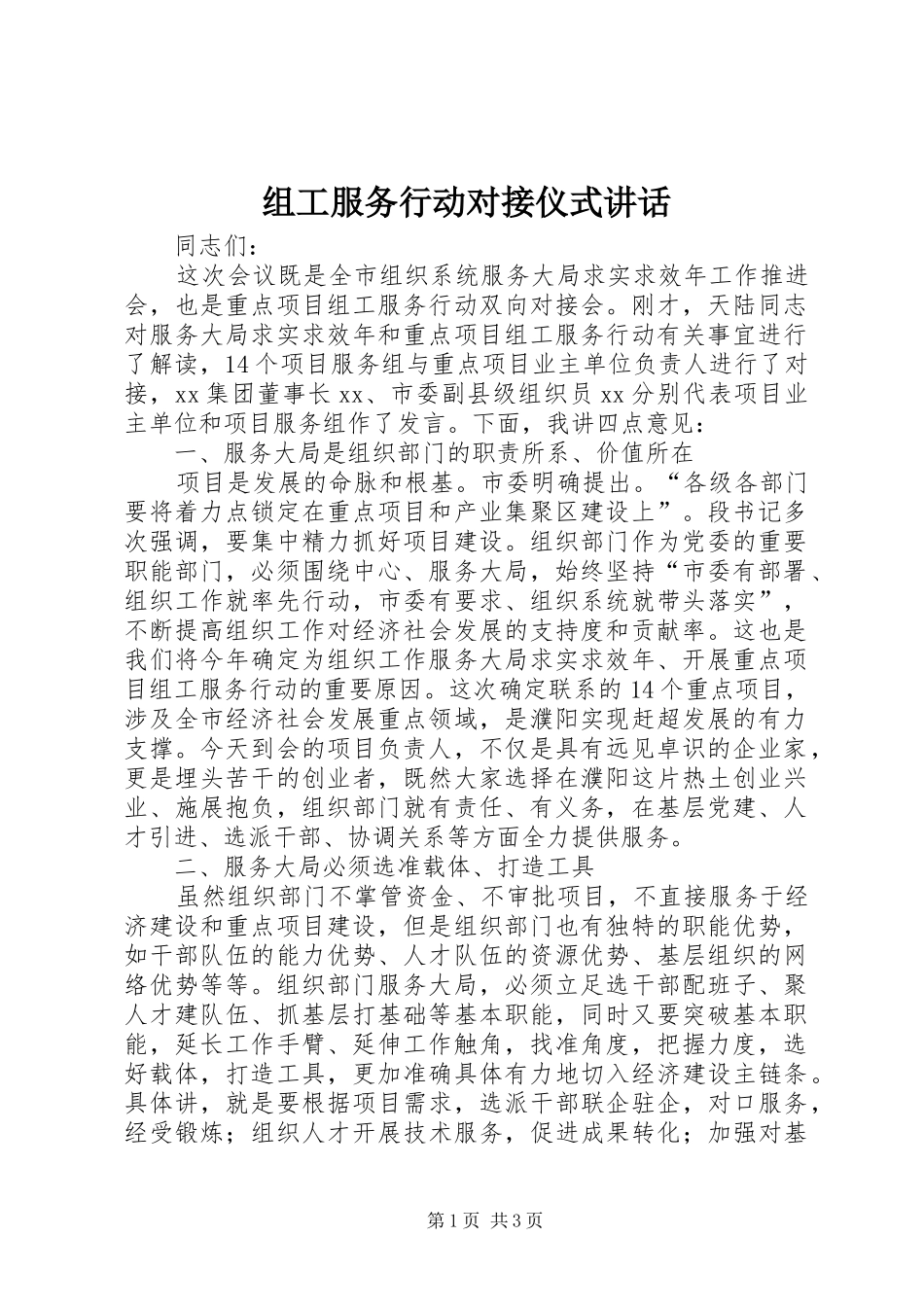 组工服务行动对接仪式讲话发言_第1页