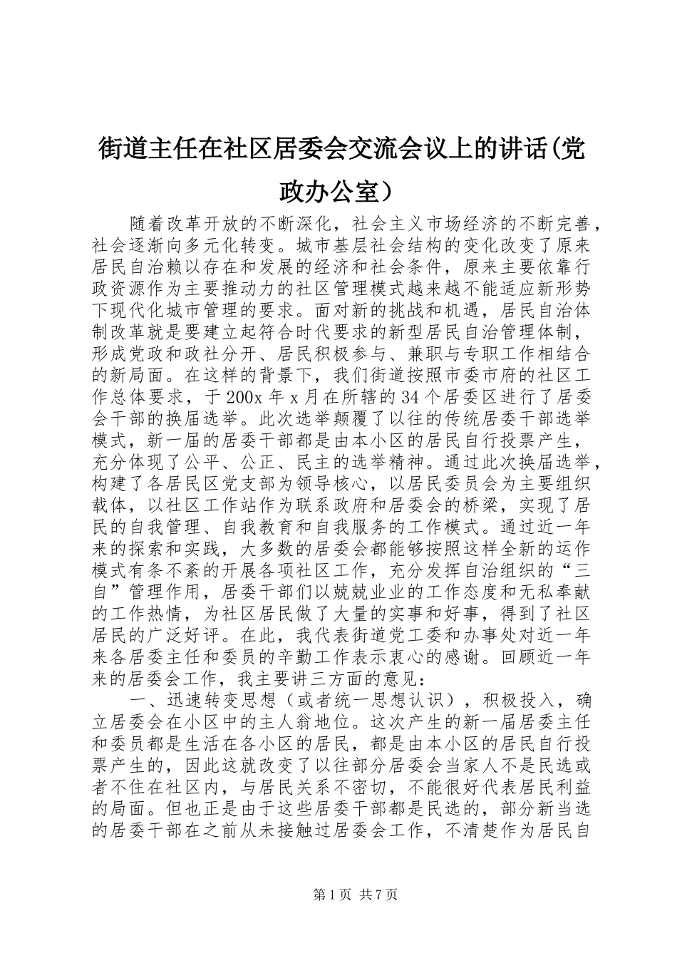 街道主任在社区居委会交流会议上的讲话发言(党政办公室）_第1页