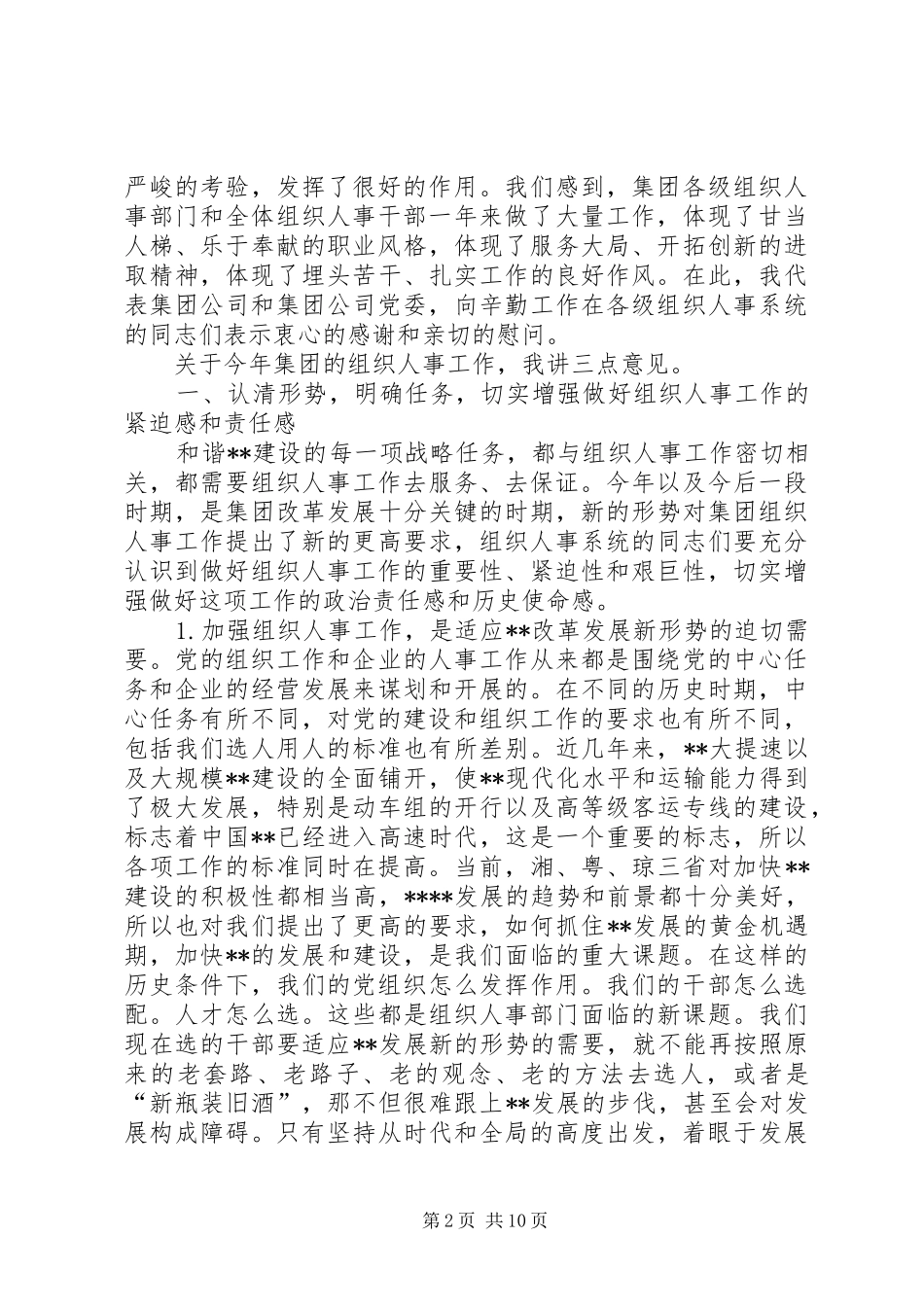国企董事长在公司组织人事工作会议上的讲话发言_第2页