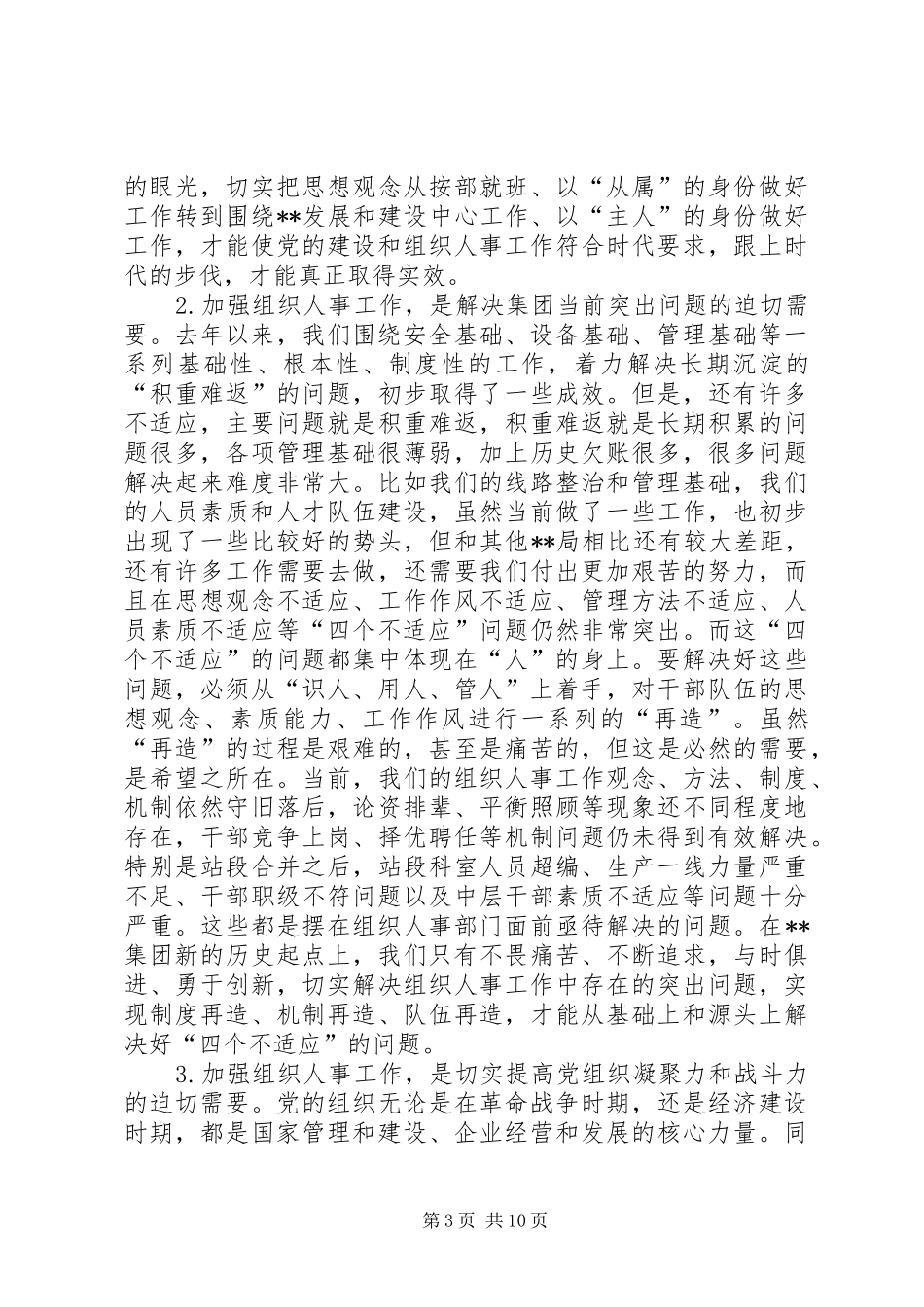 国企董事长在公司组织人事工作会议上的讲话发言_第3页