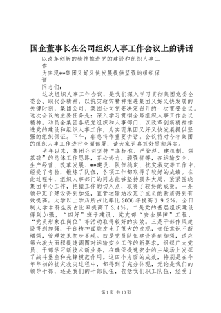 国企董事长在公司组织人事工作会议上的讲话发言