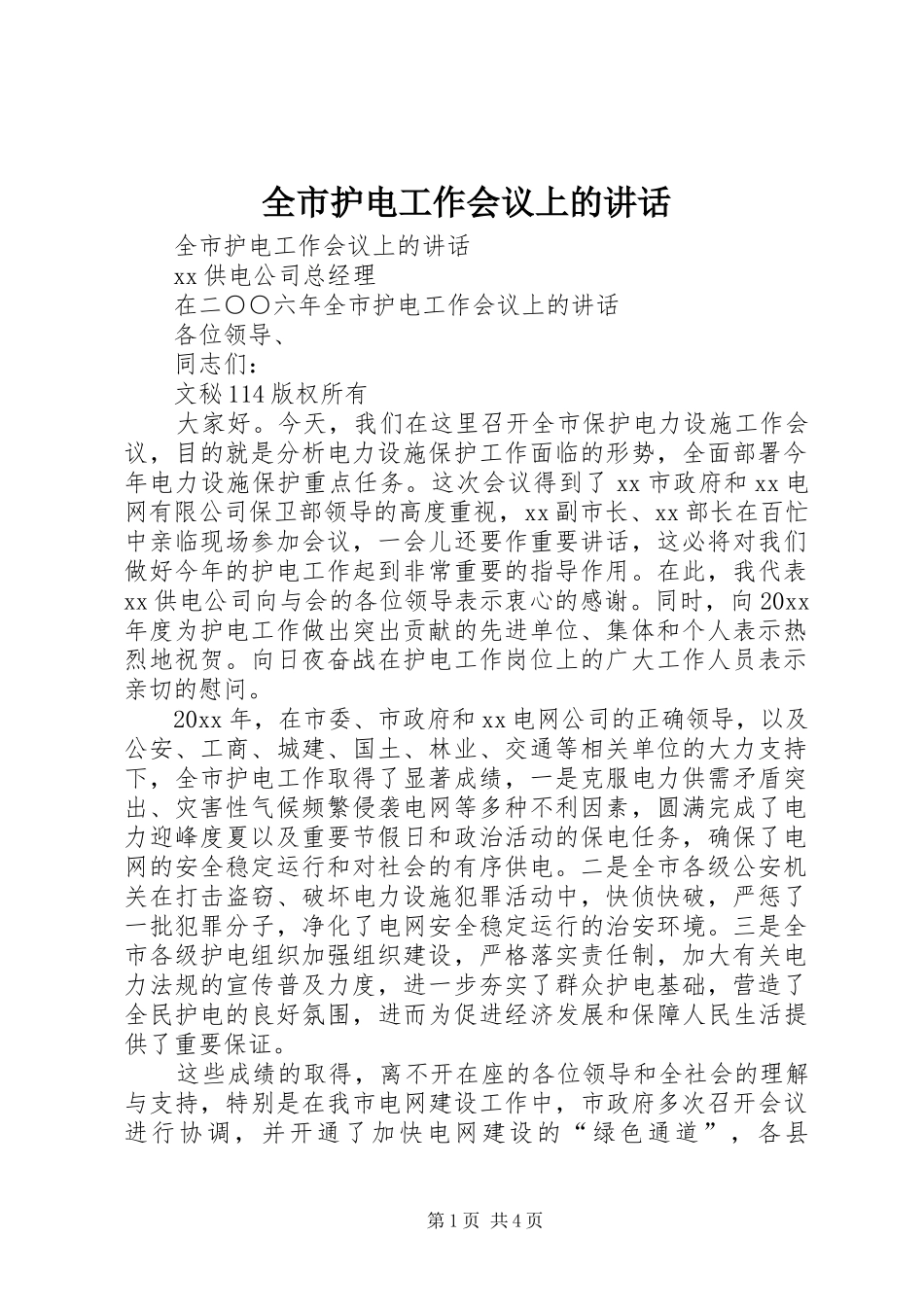 全市护电工作会议上的讲话发言_第1页