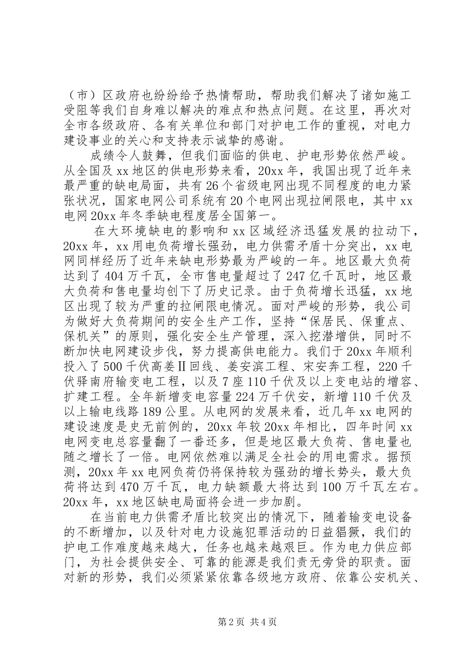 全市护电工作会议上的讲话发言_第2页