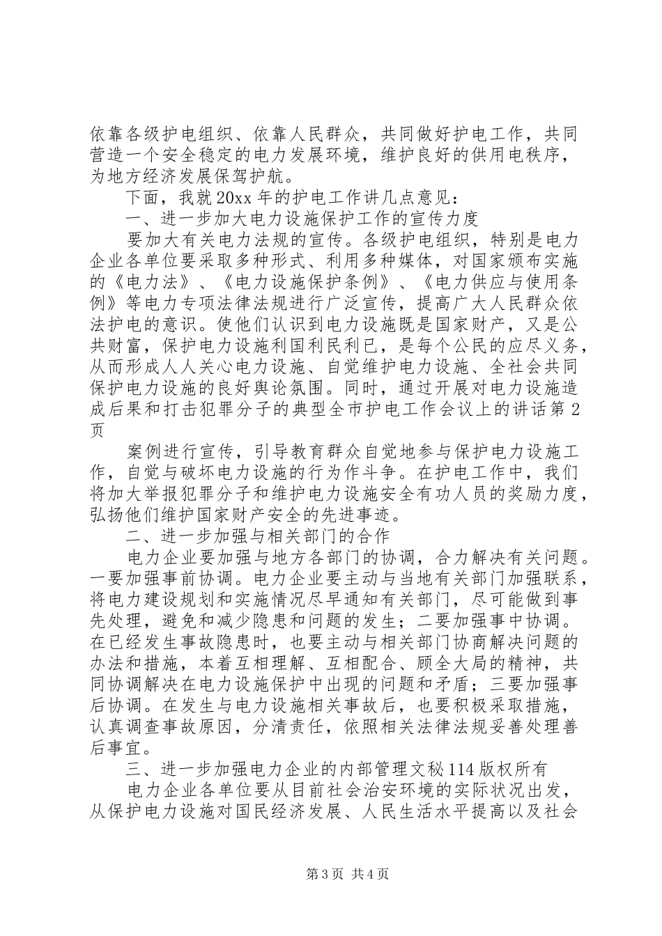 全市护电工作会议上的讲话发言_第3页