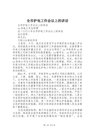 全市护电工作会议上的讲话发言