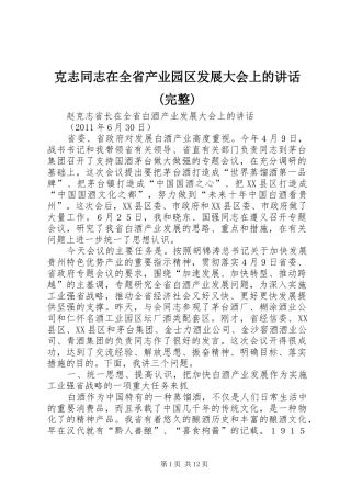 克志同志在全省产业园区发展大会上的讲话发言(完整)