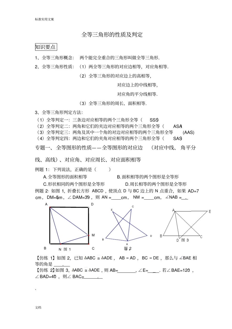 全等三角形地性质及判定经典讲义_第1页