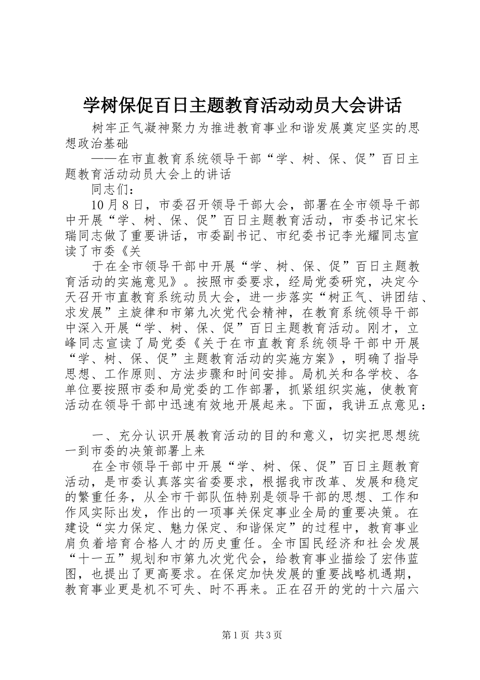 学树保促百日主题教育活动动员大会讲话发言_第1页