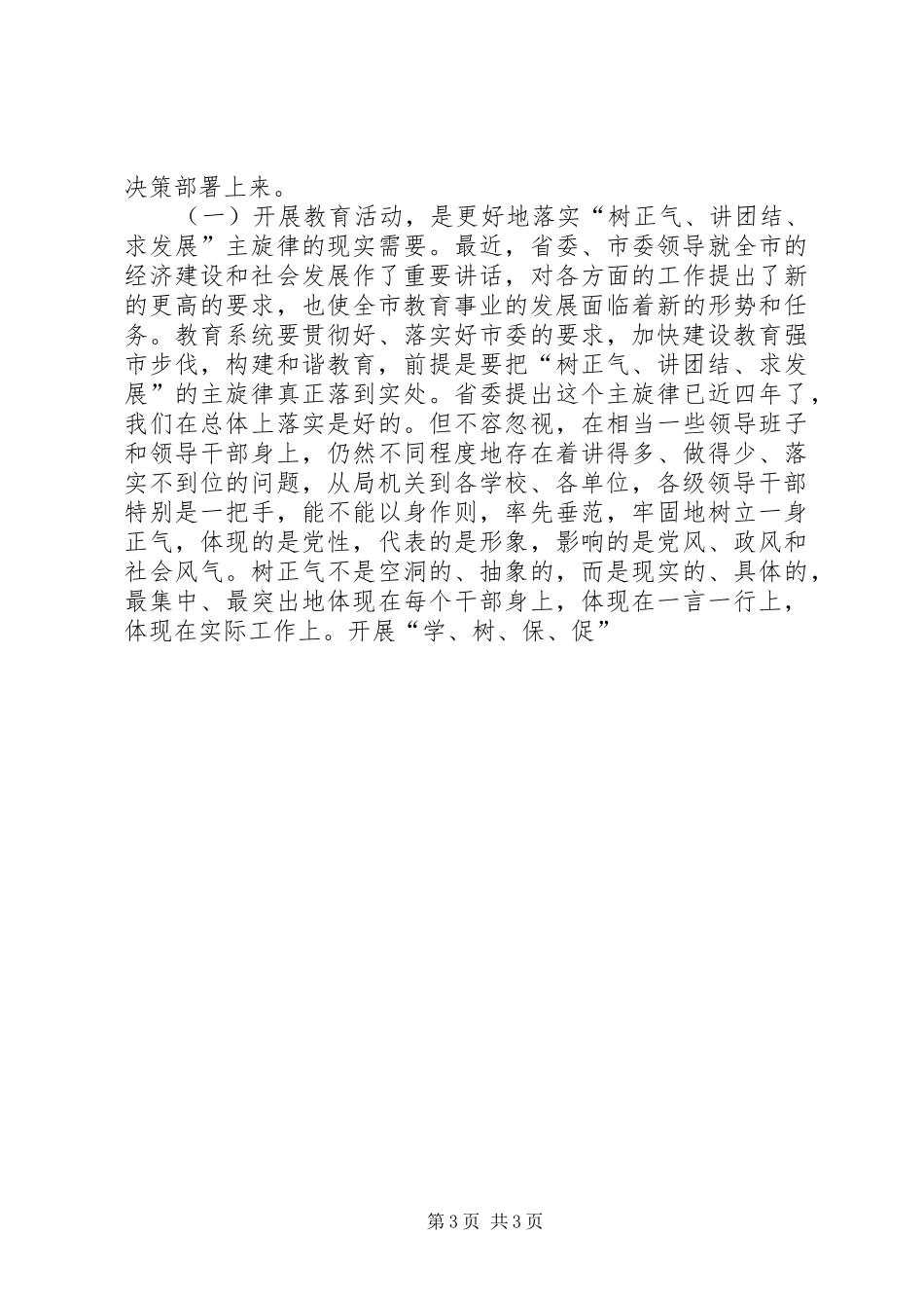 学树保促百日主题教育活动动员大会讲话发言_第3页