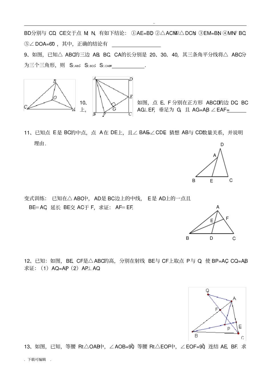 全等三角形培优训练一整理_第3页