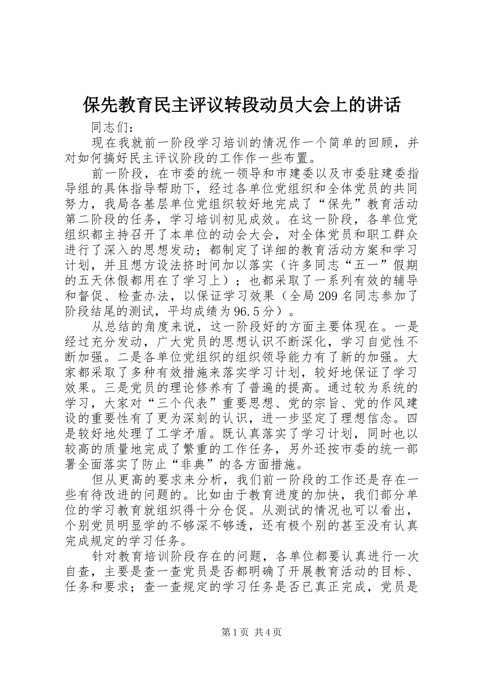 保先教育民主评议转段动员大会上的讲话发言_第1页