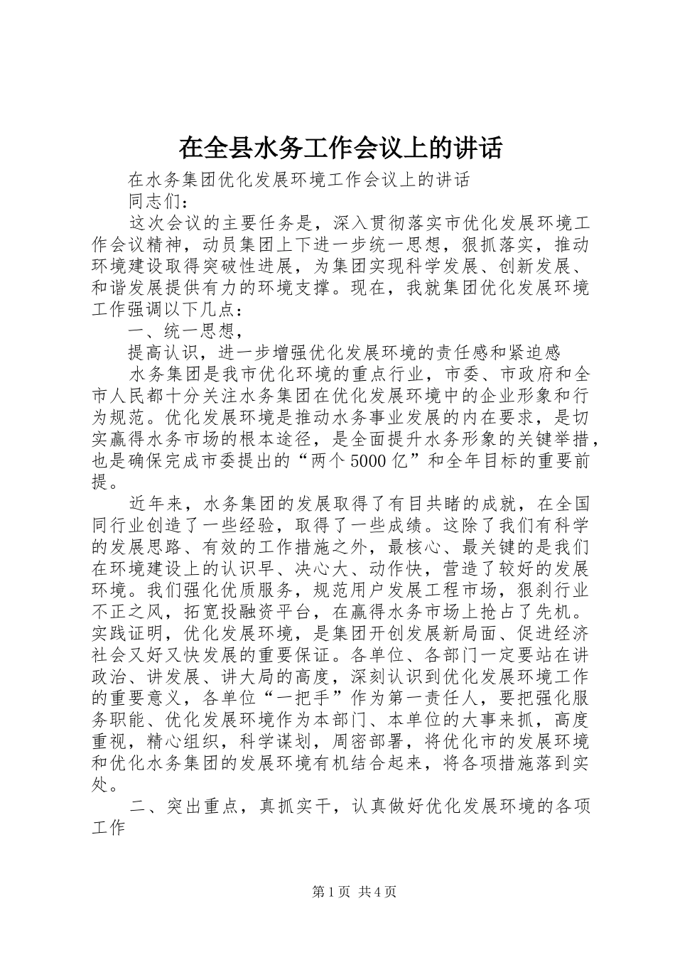 在全县水务工作会议上的讲话发言_第1页