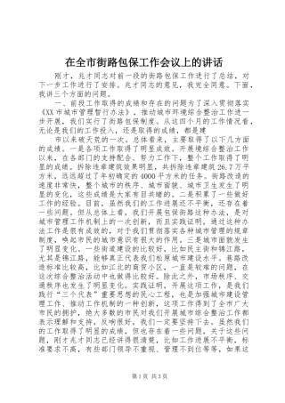 在全市街路包保工作会议上的讲话发言