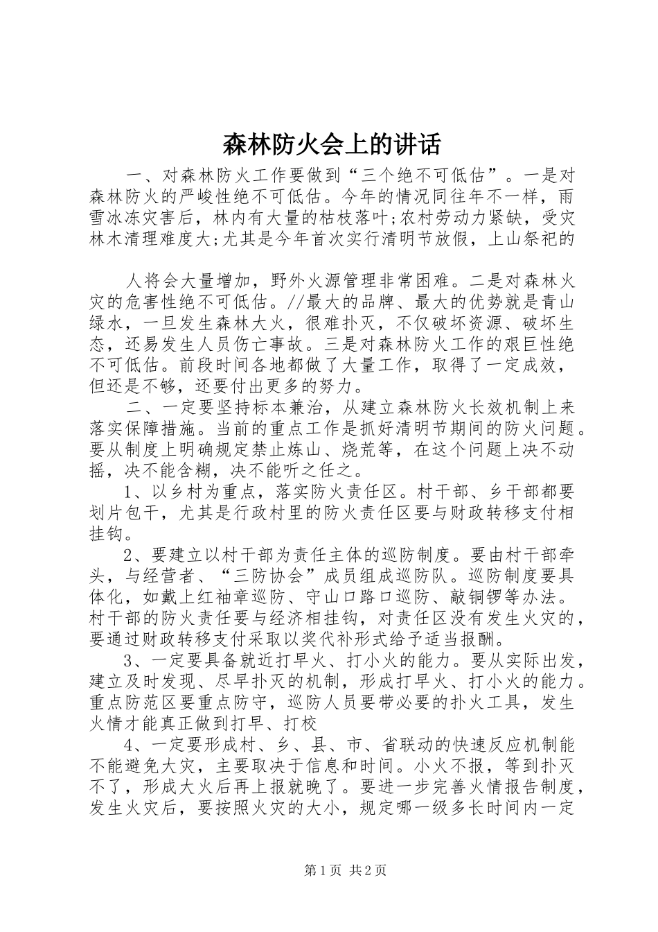 森林防火会上的讲话发言_第1页