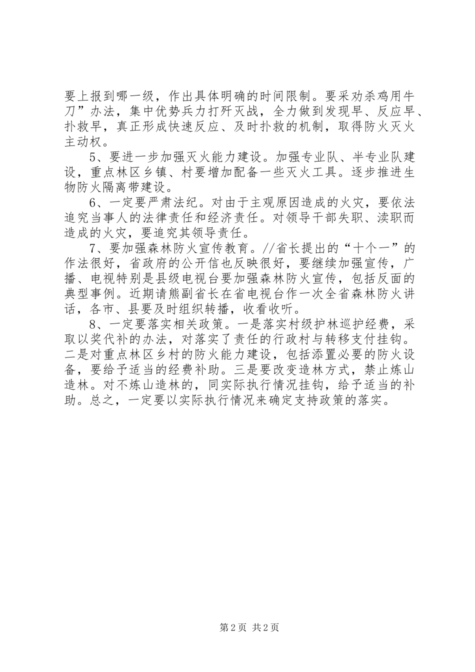 森林防火会上的讲话发言_第2页