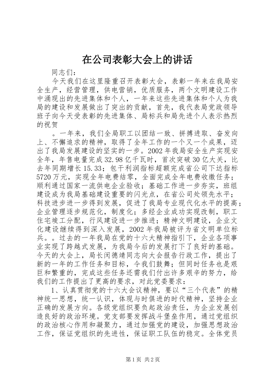在公司表彰大会上的讲话发言_第1页