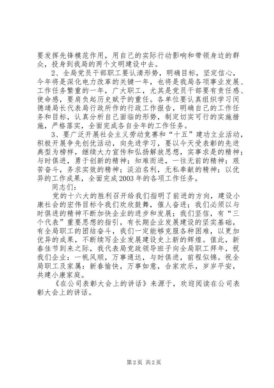 在公司表彰大会上的讲话发言_第2页